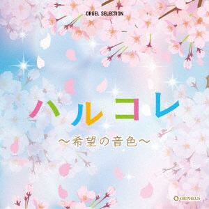 【CD】オルゴール・セレクション：ハルコレ～希望の音色～