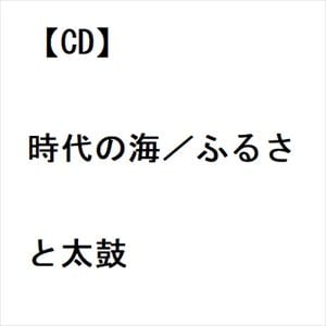 【CD】大江裕 ／ 時代の海／ふるさと太鼓