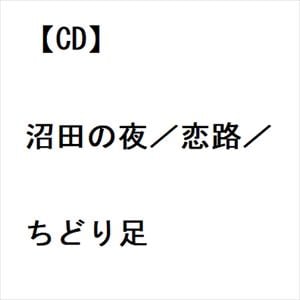 【CD】アップルズ／司なみ江／谷川明　／　沼田の夜／恋路／ちどり足