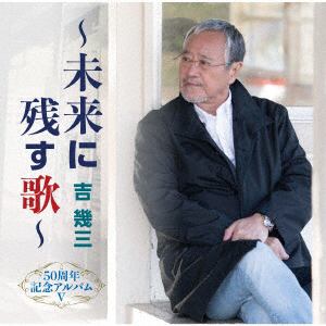 【CD】吉幾三 ／ 50周年記念アルバムV～未来に残す歌～