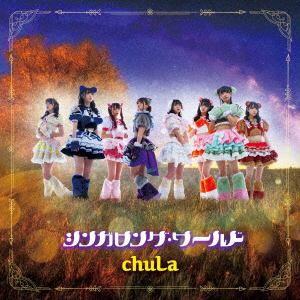 【CD】chuLa ／ シンガロング・ワールド(Type-C)