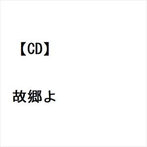 【CD】藤原大 ／ 故郷よ