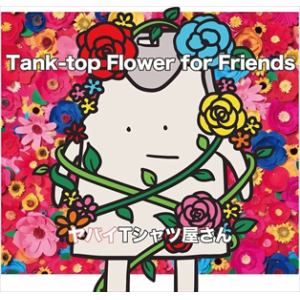 【CD】ヤバイTシャツ屋さん ／ Tank-top Flower for Friends(通常盤)