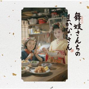 【CD】「舞妓さんちのまかないさん」オリジナル・サウンドトラック