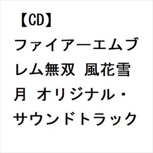 【CD】ファイアーエムブレム無双 風花雪月 オリジナル・サウンドトラック