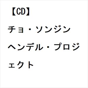 【CD】チョ・ソンジン ／ ヘンデル・プロジェクト