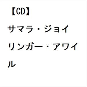 【CD】サマラ・ジョイ ／ リンガー・アワイル