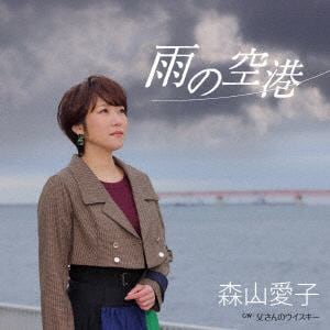 【CD】森山愛子 ／ 雨の空港