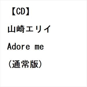 【CD】山崎エリイ ／ Adore me(通常版)