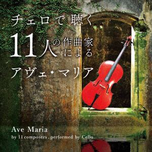 【CD】チェロで聴く11人の作曲家によるアヴェ・マリア