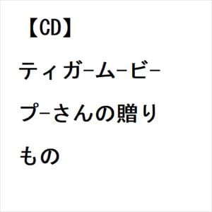 【CD】ティガ-ム-ビ- プ-さんの贈りもの