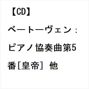 【CD】ベートーヴェン：ピアノ協奏曲第5番[皇帝] 他