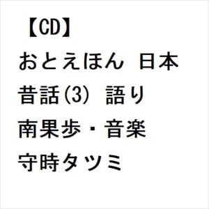 【CD】おとえほん 日本昔話(3) 語り 南果歩・音楽 守時タツミ