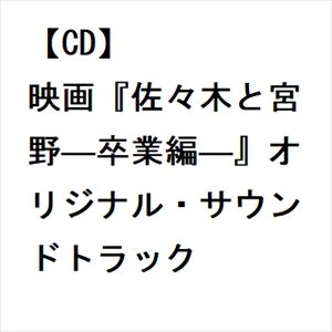 【CD】映画『佐々木と宮野―卒業編―』オリジナル・サウンドトラック