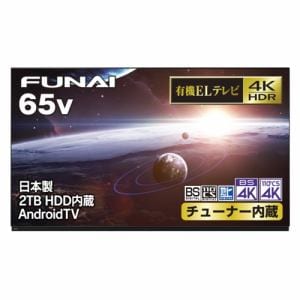 FUNAI FE-65U7030 4K有機ELテレビ 65インチ
