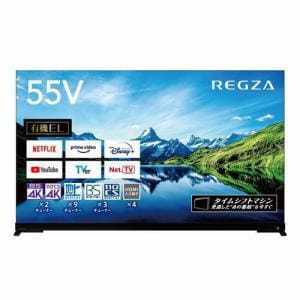 [推奨品]REGZA 55X9900L 4K有機ELテレビ レグザ X9900Lシリーズ 55V型 タイムシフトマシン対応