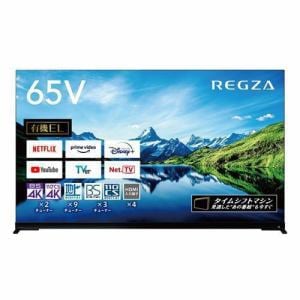 [推奨品]REGZA 65X9900L 4K有機ELテレビ レグザ X9900Lシリーズ 65V型 タイムシフトマシン対応