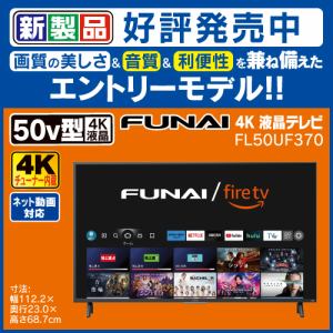 【推奨品】FUNAI ／ FireTV 50V型 Fire TV搭載 4K液晶テレビ FL-50UF370 F370シリーズ