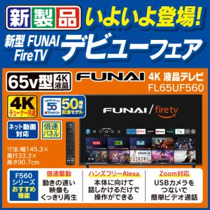 【期間限定ギフトプレゼント】【推奨品】FUNAI ／ FireTV 65V型 Fire TV搭載 4K液晶テレビ FL-65UF560 F560シリーズ