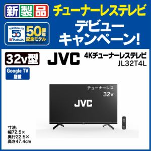 JVC JL-32T4L 32V型チューナーレステレビ Google TV搭載