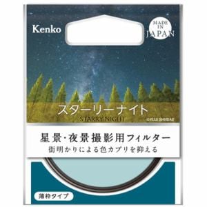 ケンコー　58Sスタ-リ-ナイト　光害カットフィルター　Kenko　スターリーナイト　58mm　58Sスタリナイト