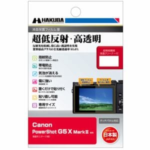 ハクバ DGF3-CAG5XM2 保護フィルム デジタルカメラ用液晶保護フィルム PowerShot G5 X Mark II用 DGF3CAG5XM2