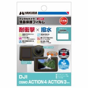 ハクバ DGFSDOA4 デジタルカメラ用液晶保護フィルム DJI OSMO ACTION 4 ／ ACTION 3用
