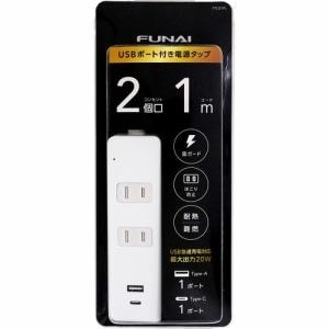 【推奨品】FUNAI FTU21PL USB 付き電源タップ AC×2 USBType-A×1 USBType-C×1 1m ホワイト