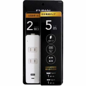 【推奨品】FUNAI FTU25PL USB 付き電源タップ AC×2 USBType-A×1 USBType-C×1 5m ホワイト