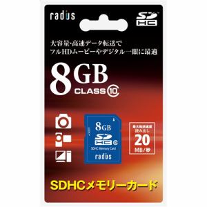 ラディウス　SDHCメモリーカード　8GB　Class10　RP-SDH08X