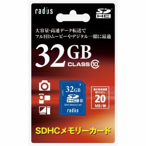 ラディウス　SDHCメモリーカード　32GB　Class10　RP-SDH32X
