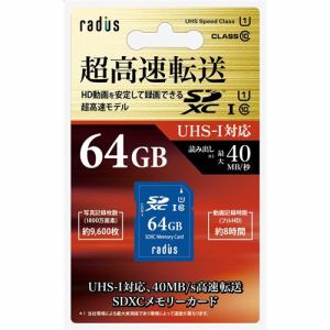 ラディウス SDXCメモリーカード 64GB UHSI-U1 Class10 RP-SDU64X