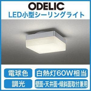 オーデリック LED小型シーリングライト 電球色 連続調光 白熱灯60W相当 OL251227