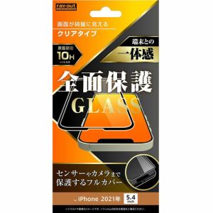 レイ・アウト iPhone 13 mini ガラスフィルム 10H 全面保護 光沢／ブラック RT-P30F／CGB