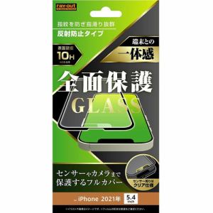 レイ・アウト iPhone 13 mini ガラスフィルム 10H 全面保護 反射防止／ブラック RT-P30F／HGB