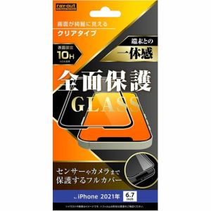 レイ・アウト iPhone 13 Pro Max ガラスフィルム 10H 全面保護 光沢／ブラック RT-P33F／CGB