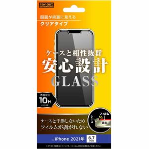 レイ・アウト iPhone 13 Pro Max ガラスフィルム 10H 光沢 RT-P33F／SCG