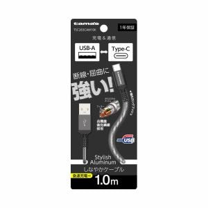 多摩電子工業 Type-C to USB-A ロングブッシュメタルケーブル 1.0m ブラック TSC283CAM10K