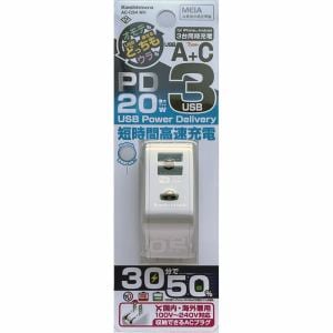 カシムラ AC-034 ACUSB 2A+C PD20W リバーシブル 自動識別 WH AC-034