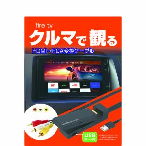 カシムラ KD-232 HDMI→RCA変換ケーブル USB1ポート KD-232