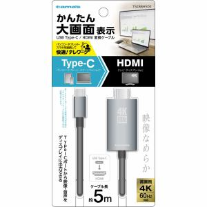 多摩電子工業　Type-C／HDMI変換ケーブル　5.0m　TSK88H50K