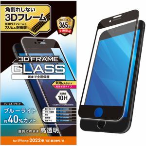 エレコム PM-A22SFLGFBL iPhone SE 第2、3世代 8／7／6s／6 フルカバーガラスフィルム フレーム付き ブルーライトカット ブラック