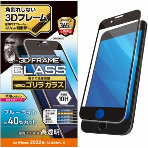 エレコム　PM-A22SFLGFOBL　iPhone　SE　第2、3世代　8／7／6s／6　フルカバーガラスフィルム　フレーム付き　ゴリラ　0.21mm　ブルーライトカット