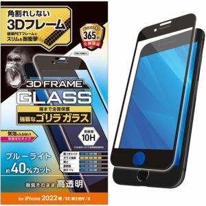 エレコム PM-A22SFLGFOBL iPhone SE 第2、3世代 8／7／6s／6 フルカバーガラスフィルム フレーム付き ゴリラ 0.21mm ブルーライトカット