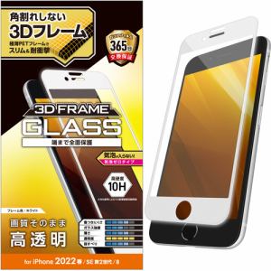 エレコム　PM-A22SFLGFWH　iPhone　SE　第3世代　SE　第2世代　8／7／6s／6　フルカバーガラスフィルム　フレーム付き　高透明　ホワイト