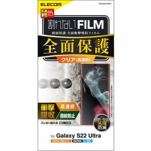 エレコム PM-G223FLFPRG Galaxy S22 Ultra(SC-52C SCG14) フルカバーフィルム 衝撃吸収 指紋防止 高透明 PMG223FLFPRG