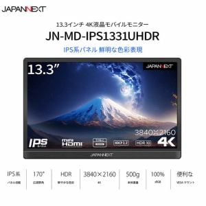 【モバイル】【4K】JJAPANNEXT JN-MD-IPS1331UHDR 13.3型 4Kモバイルモニター USBType-C miniHDMI ブラック