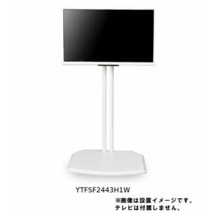 【推奨品】YAMADASELECT(ヤマダセレクト) YTFSF2443H1W ヤマダオリジナル小型TVスタンド ホワイト