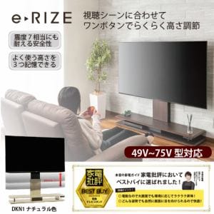 ヤマダセレクト 電動昇降テレビスタンド e-RIZE イーライズ ナチュラル YTS4975DKN1