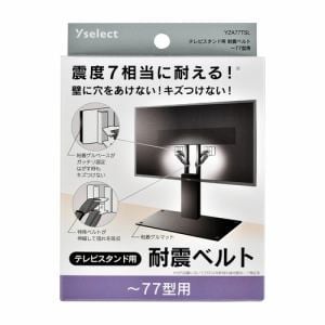 Yselect　YZA77TSL　テレビスタンド用耐震ベルト　ベルト2本+粘着ゲルマット